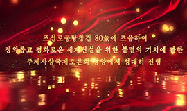 조선로동당창건 80돐에 즈음하여 정의롭고 평화로운 세계건설을 위한 불멸의 기치에 관한 주체사상국제토론회 평양에서 성대히 진행