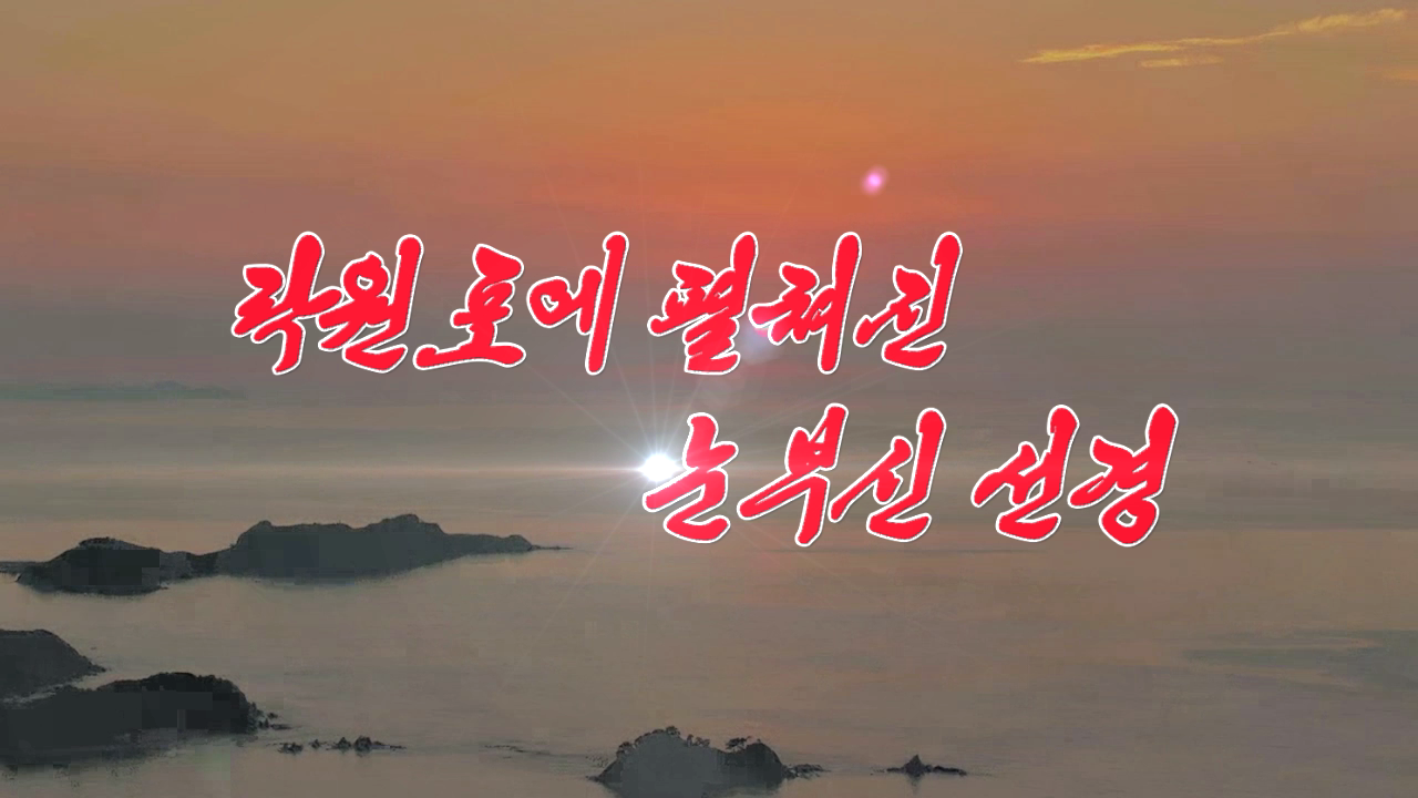 락원포에 펼쳐진 눈부신 선경