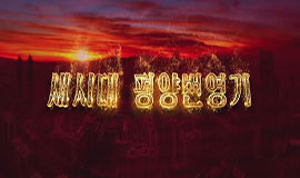 새시대 평양번영기