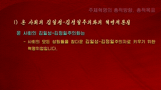 위대한 김정은동지 혁명사상 -혁명리론(2.주체혁명의 총적방향, 총적목표)