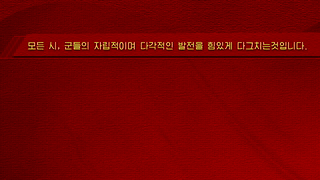 위대한 김정은동지 혁명사상 -혁명리론(3. 사회주의,공산주의건설)