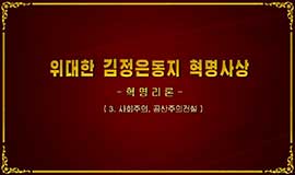 위대한 김정은동지 혁명사상 -혁명리론(3. 사회주의,공산주의건설)
