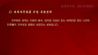 위대한 김정은동지 혁명사상-혁명리론(4.세계자주화, 대외관계발전)