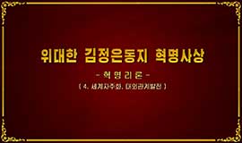 위대한 김정은동지 혁명사상-혁명리론(4.세계자주화, 대외관계발전)