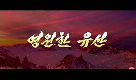 영원한 유산