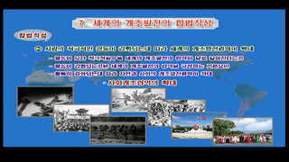 7. 세계의 개조발전의 합법칙성