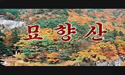 묘  향  산 