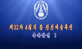 제32차 4월의 봄 친선예술축전 축하발언 1