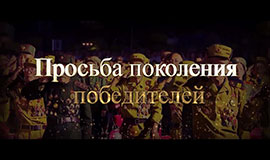 Просьба поколения победителей