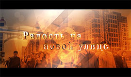 Радость на новой улице