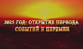 2025 год: открытие периода событий и перемен