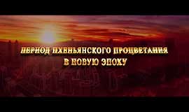 Период пхеньянского процветания в новую эпоху
