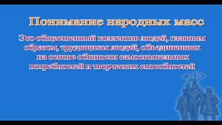 10. Народные массы – субъект истории