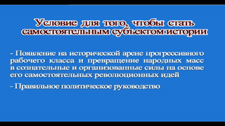 11. Самостоятельный субъект истории