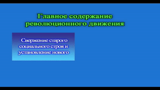 16. Суть революционного движения и его основной принцип